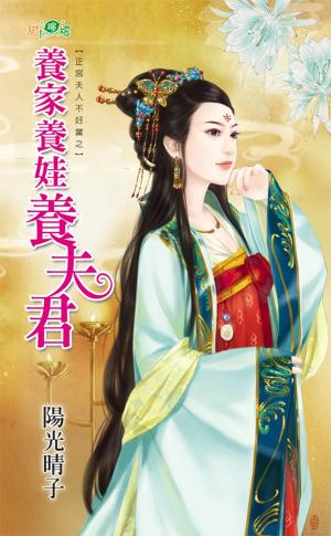 正宮夫人不好當之《養家養娃養夫君》