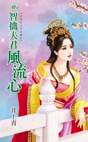 正宮夫人不好當之《智擒夫君風流心》