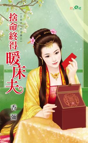 正宮夫人不好當之《捨命終得暖床夫》