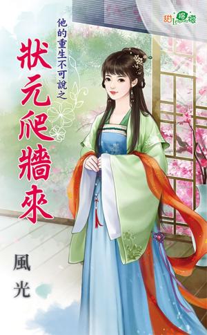 他的重生不可說之《狀元爬牆來》
