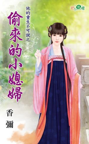 他的重生不可說之《偷來的小媳婦》