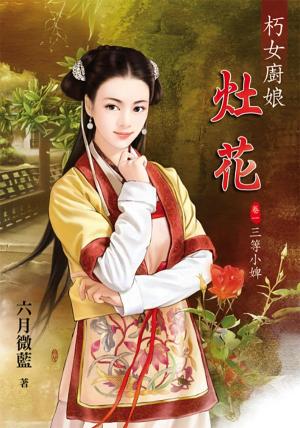 《朽女廚娘～灶花》卷一 三等小婢