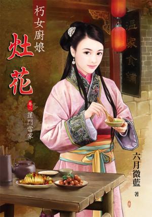 《朽女廚娘～灶花》卷二 蓬門當家