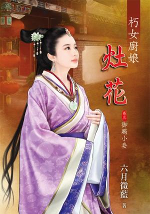 《朽女廚娘～灶花》卷三 御賜小妾