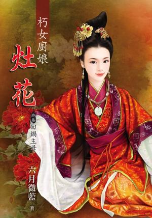 《朽女廚娘～灶花》終卷 回鍋主母