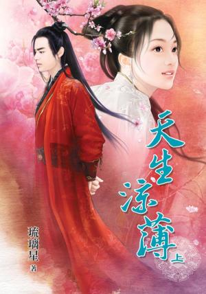 《天生涼薄》上