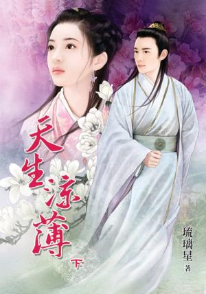 《天生涼薄》下