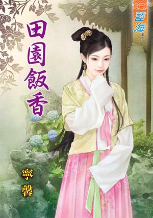 《田園飯香》