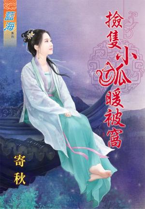 《撿隻小狐暖被窩》