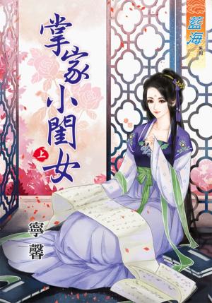 《掌家小閨女》上