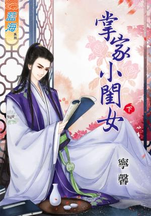 《掌家小閨女》下