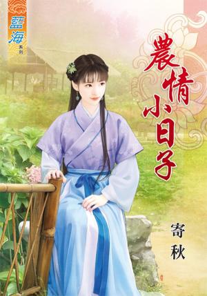 《農情小日子 》