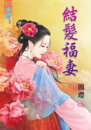 《結髮福妻》