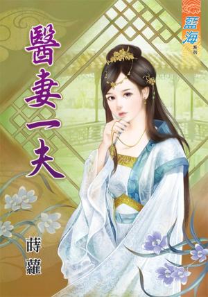《醫妻一夫》