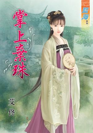 《掌上棄珠》