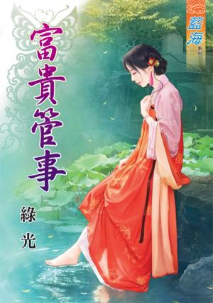 《富貴管事》