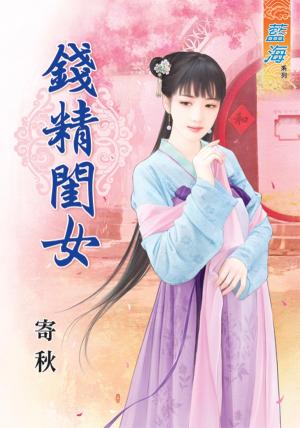 《錢精閨女》