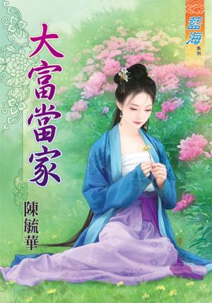 《大富當家》