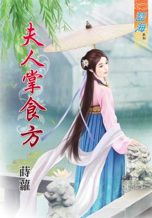 《夫人掌食方》