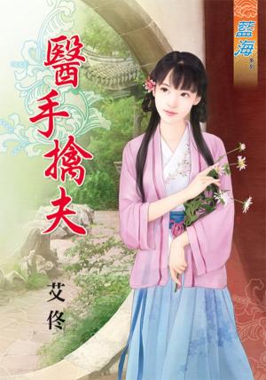 《醫手擒夫》