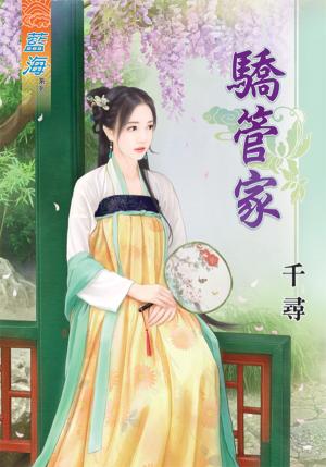 《驕管家》
