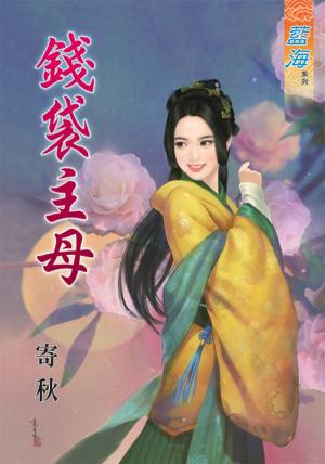 《錢袋主母》