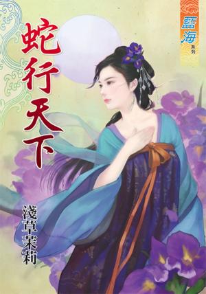 《蛇行天下》