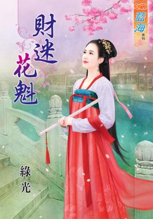 《財迷花魁》