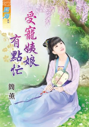 《受寵姨娘有點忙》