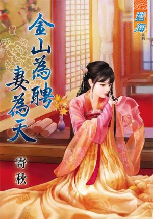 《金山為聘妻為天》