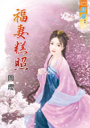 《福妻糕照》