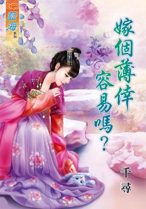 《嫁個薄倖容易嗎？》