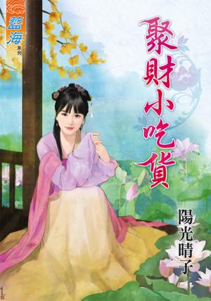 《聚財小吃貨》