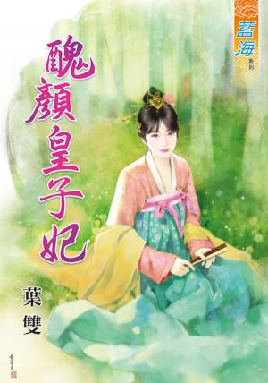 《醜顏皇子妃》