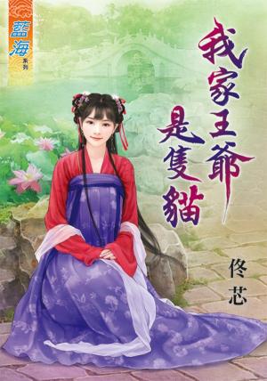 《我家王爺是隻貓》