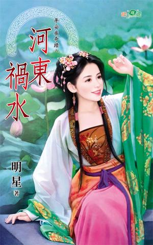 平安夜奇蹟之《河東禍水》
