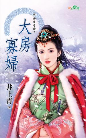 平安夜奇蹟之《大房寡婦》