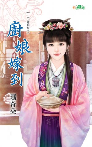 一門好媳婦之《廚娘嫁到》