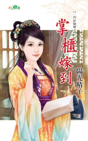 一門好媳婦之《掌櫃嫁到》