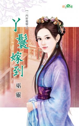 一門好媳婦之《丫鬟嫁到》