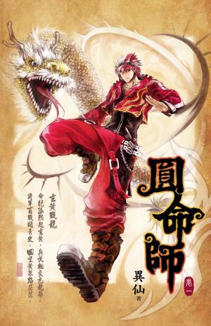 《圓命師1：鬥鬥龍篇》
