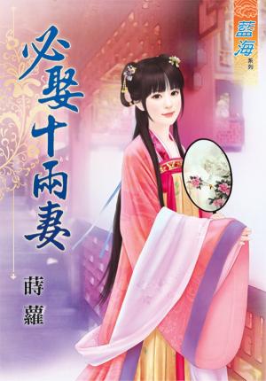 《必娶十兩妻》