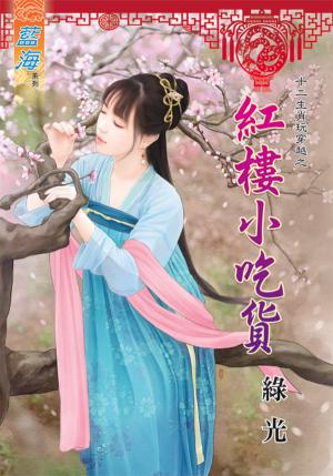 十二生肖玩穿越之《紅樓小吃貨》
