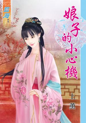 《娘子的小心機 》