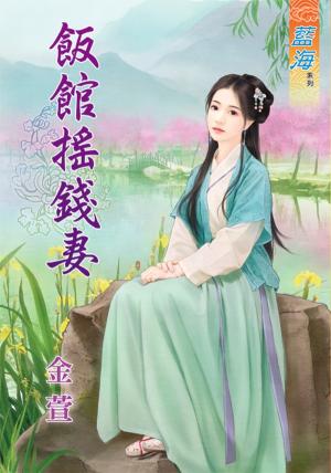 《飯館搖錢妻》