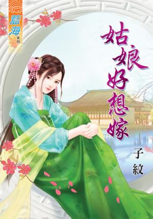 《姑娘好想嫁》