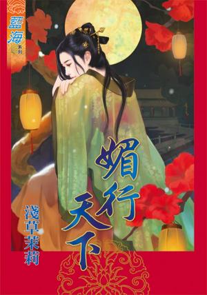 《媚行天下》