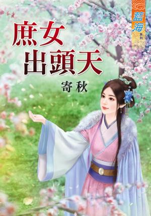 《庶女出頭天》