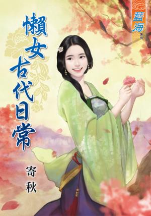 《懶女古代日常 》