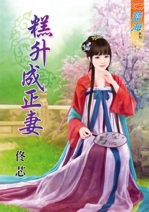 《糕升成正妻》